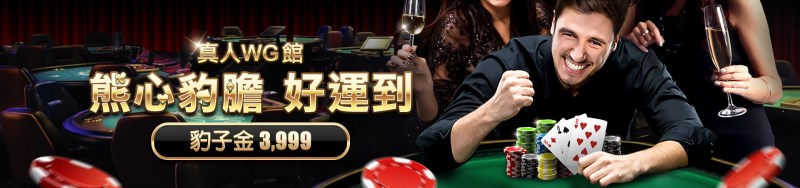3A娛樂城-真人WG館 熊心豹膽 好運到｜豹子金3999
