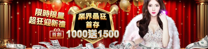3A娛樂城-限時限量超狂迎新禮 業界最狂首存1000送1500